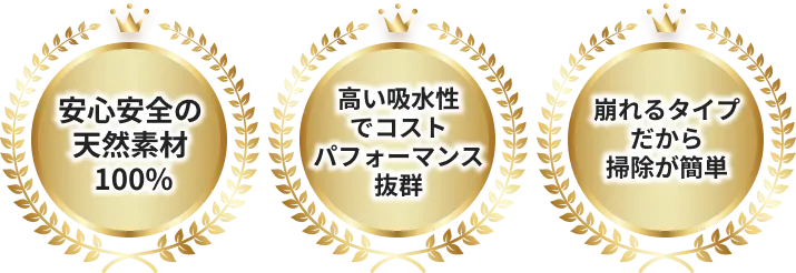 安心安全の天然素材100%、高い吸水性でコストパフォーマンス抜群、崩れるタイプだから掃除が簡単