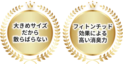 大きめサイズだから散らばらない、フィトンチッド効果による高い消臭力