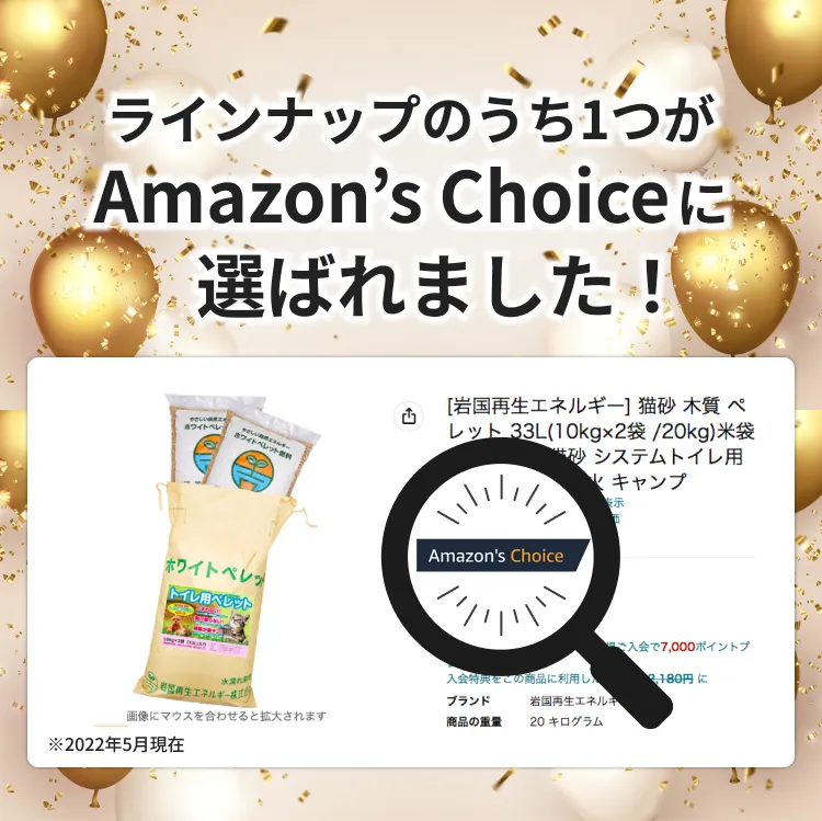 Amazon'sChoiceに選ばれました！