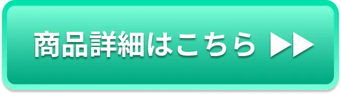 商品詳細はこちら