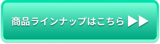 商品ラインナップはこちら