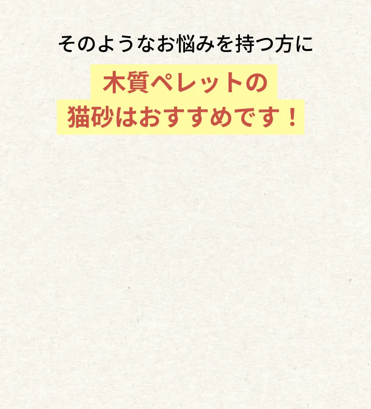 木質ペレットの猫砂はおすすめです！