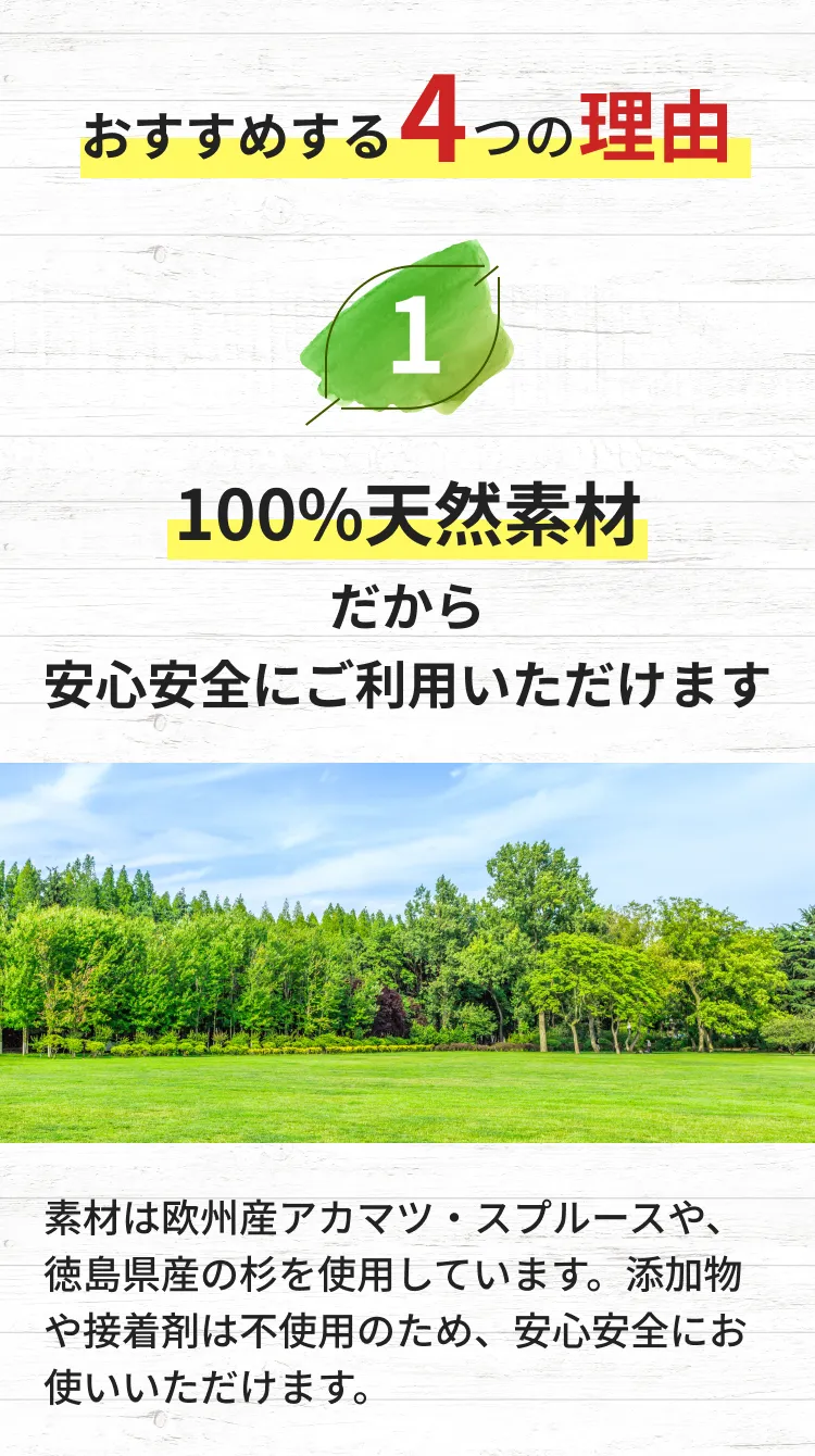 100%天然素材